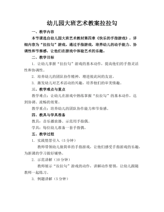 幼儿园大班艺术教案拉拉勾(1)