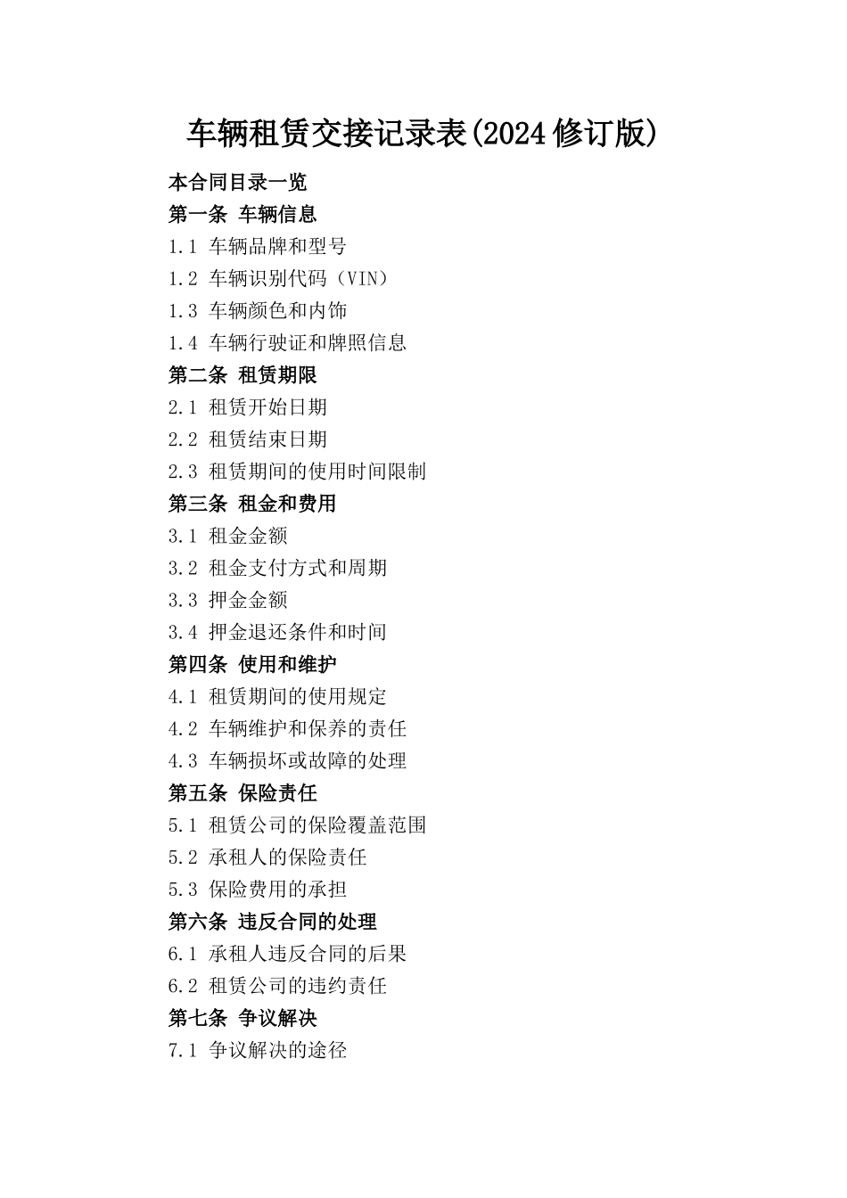 车辆租赁交接记录表(2024修订版)_第1页
