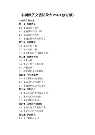 车辆租赁交接记录表(2024修订版)