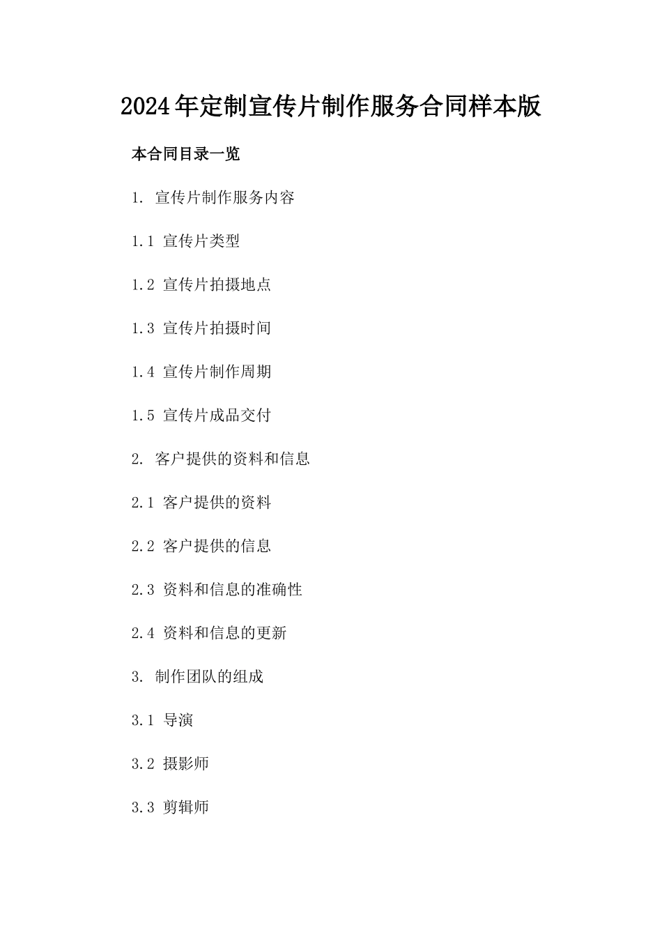 2024年定制宣传片制作服务合同样本版_第2页