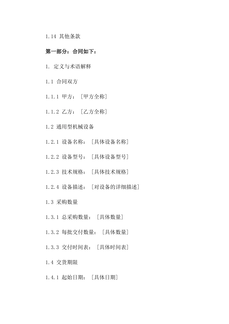 2024年通用型机械设备采购协议模板版B版_第3页