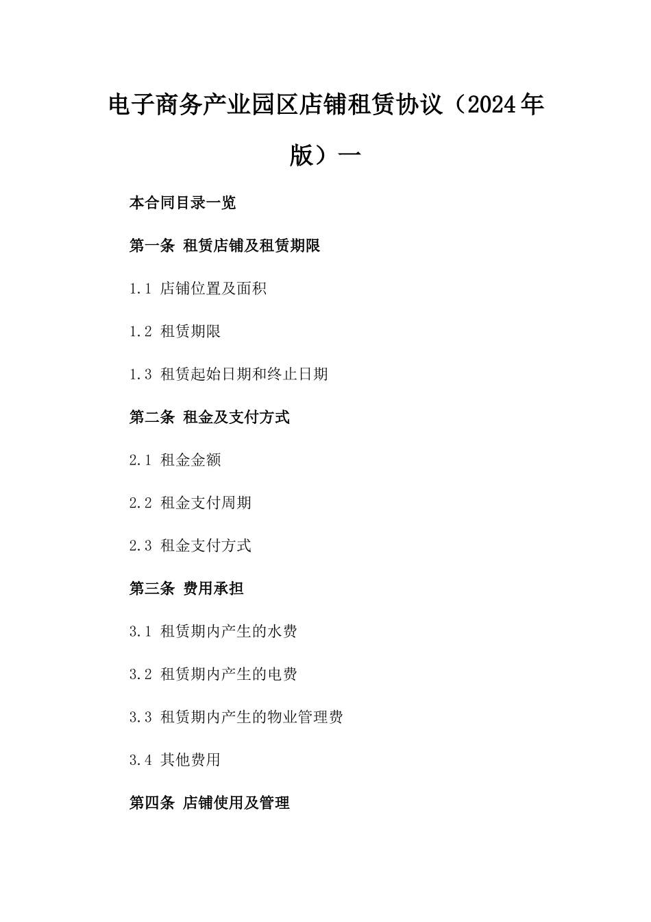 电子商务产业园区店铺租赁协议（2024年版）一_第2页