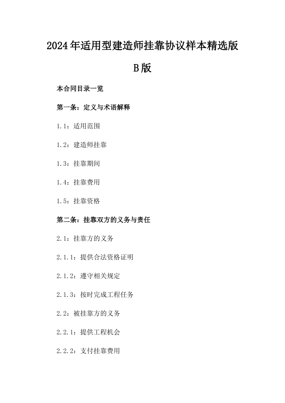 2024年适用型建造师挂靠协议样本精选版B版_第2页