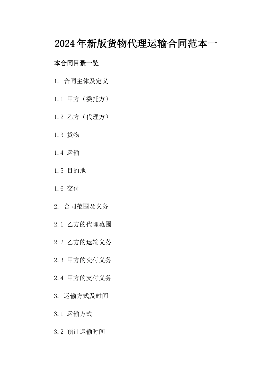 2024年新版货物代理运输合同范本一_第2页
