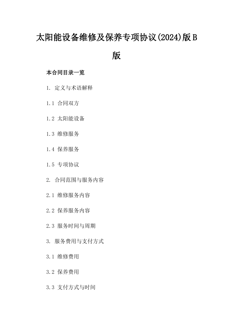 太阳能设备维修及保养专项协议(2024)版B版_第2页