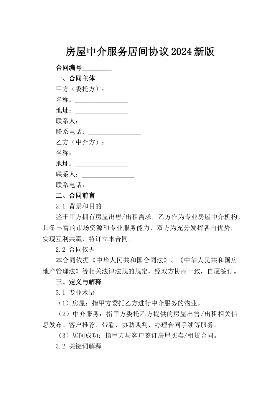房屋中介服务居间协议2024新版(1)_第2页