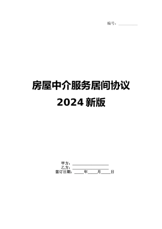 房屋中介服务居间协议2024新版(1)