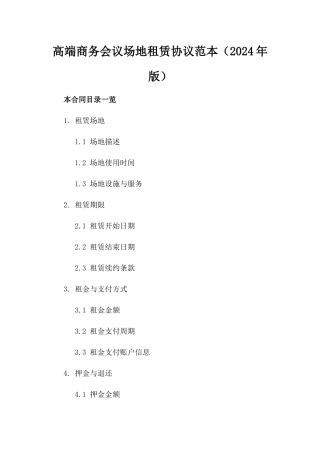 高端商务会议场地租赁协议范本（2024年版）