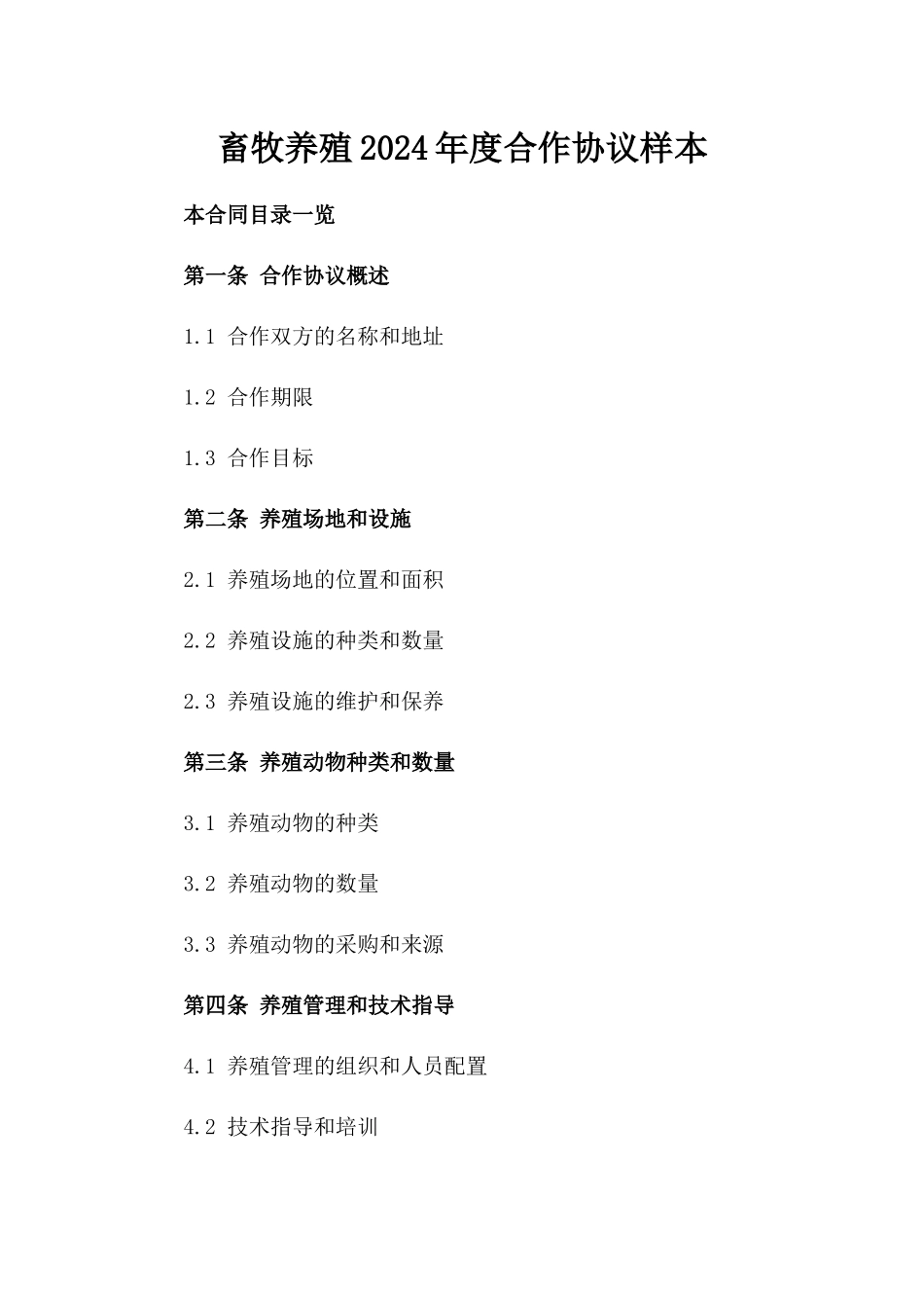 畜牧养殖2024年度合作协议样本_第2页