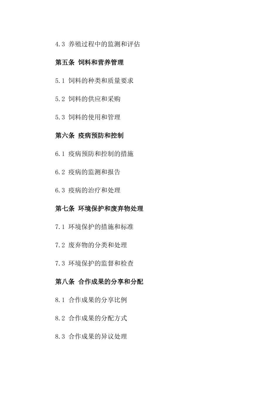畜牧养殖2024年度合作协议样本_第3页