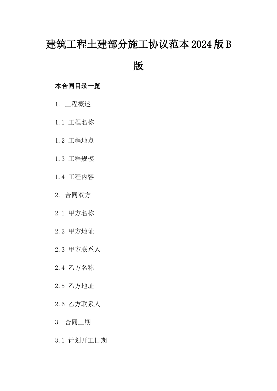 建筑工程土建部分施工协议范本2024版B版_第2页