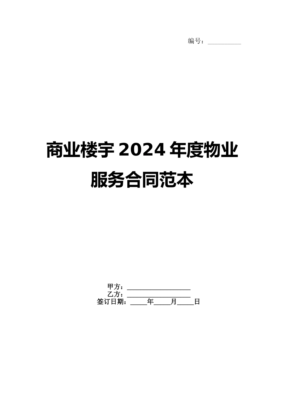 商业楼宇2024年度物业服务合同范本_第1页