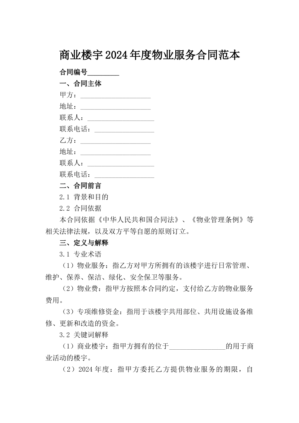 商业楼宇2024年度物业服务合同范本_第2页