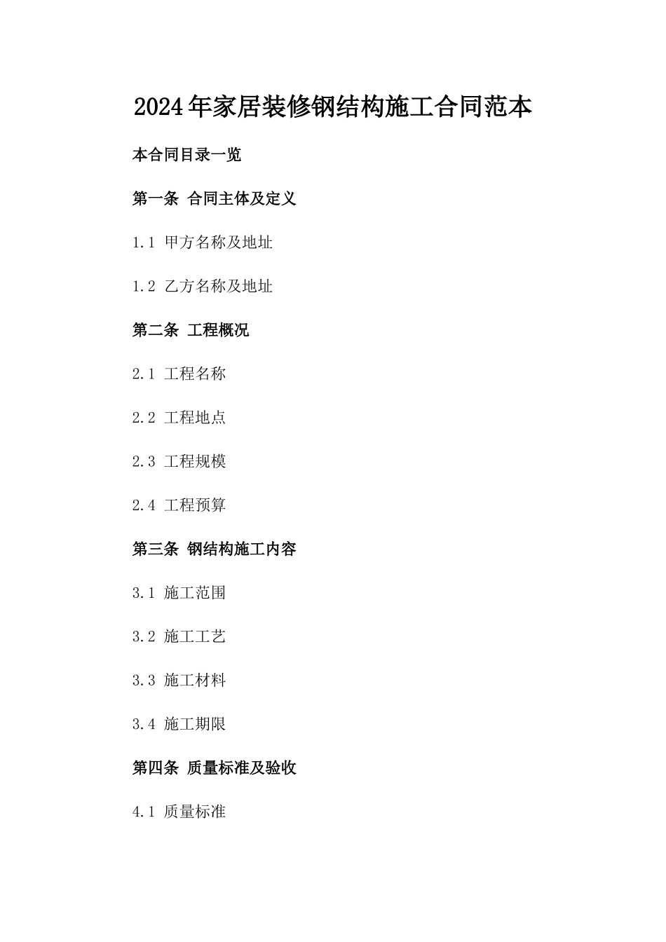 2024年家居装修钢结构施工合同范本_第1页