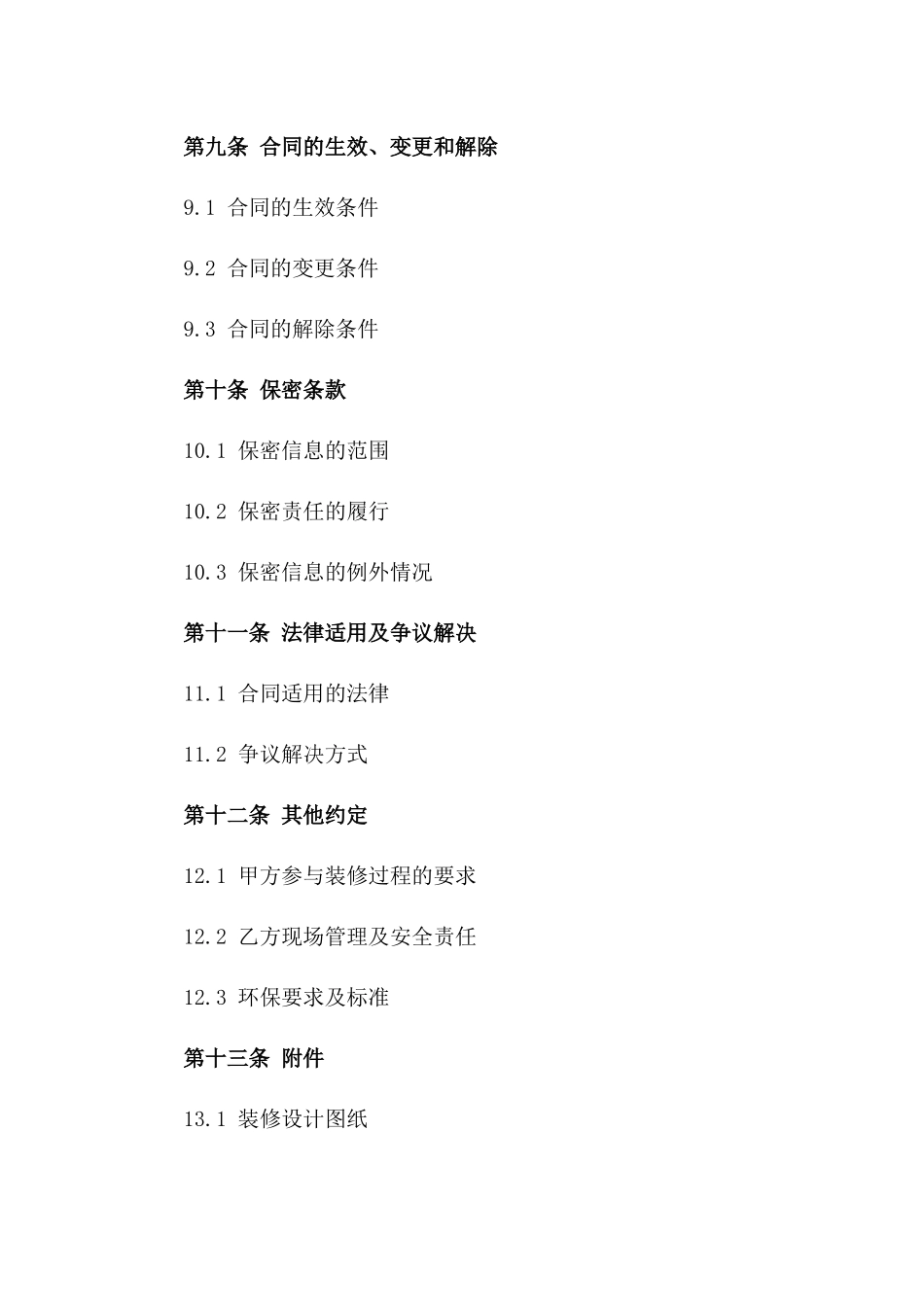 私宅装修承包装修合同模板_第3页
