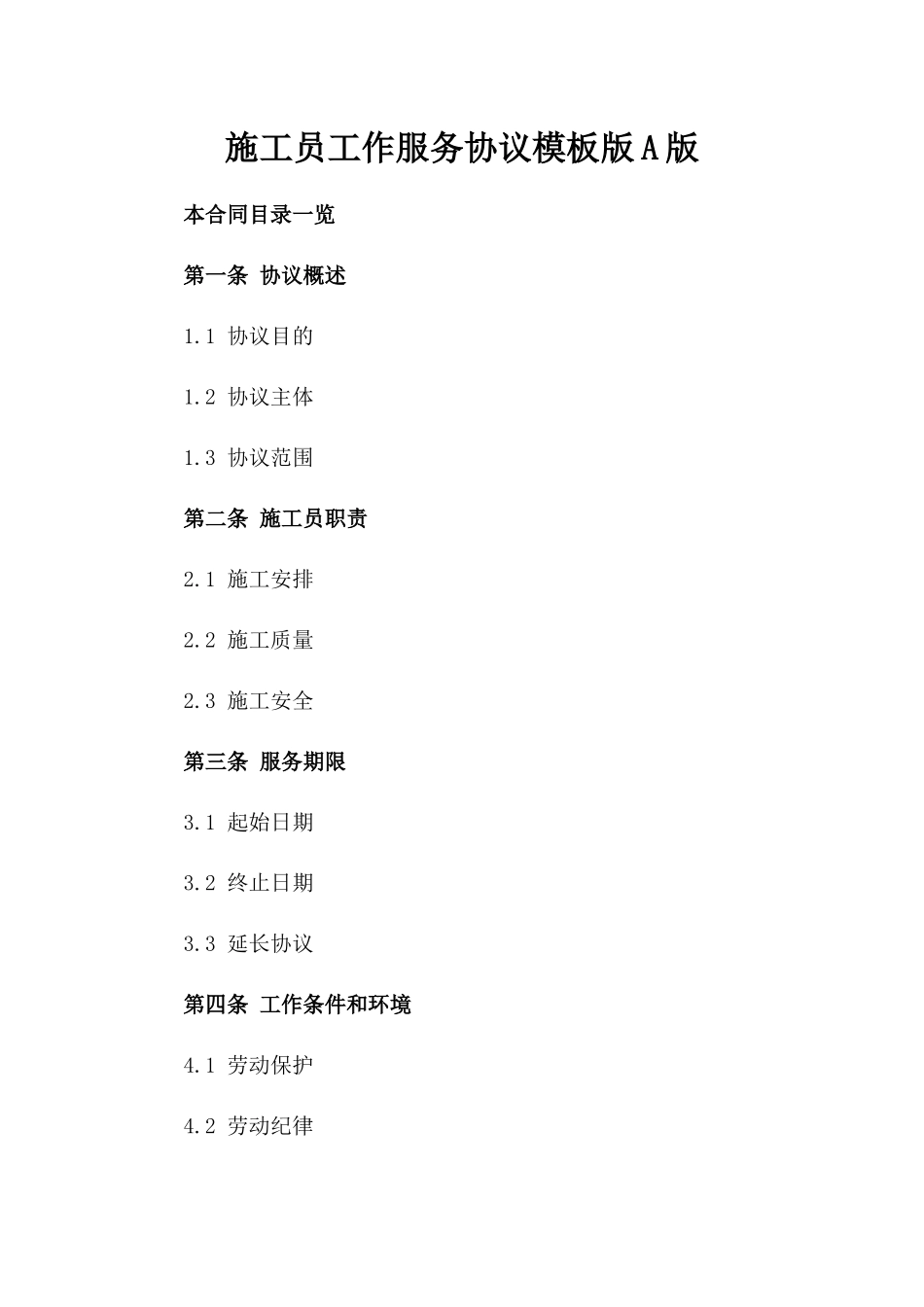 施工员工作服务协议模板版A版_第2页