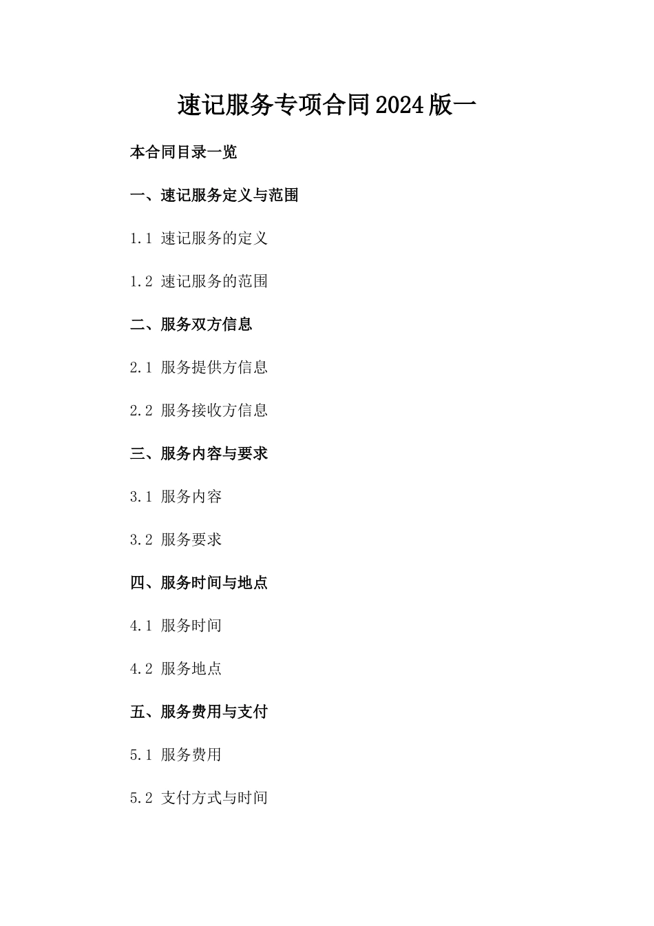 速记服务专项合同2024版一_第2页