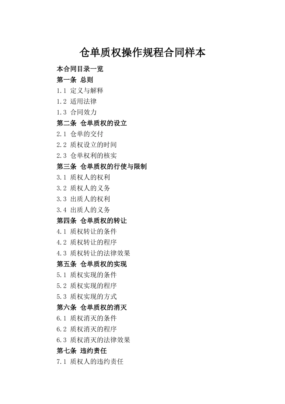 仓单质权操作规程合同样本_第2页