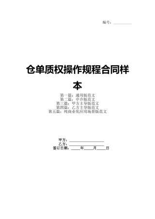 仓单质权操作规程合同样本