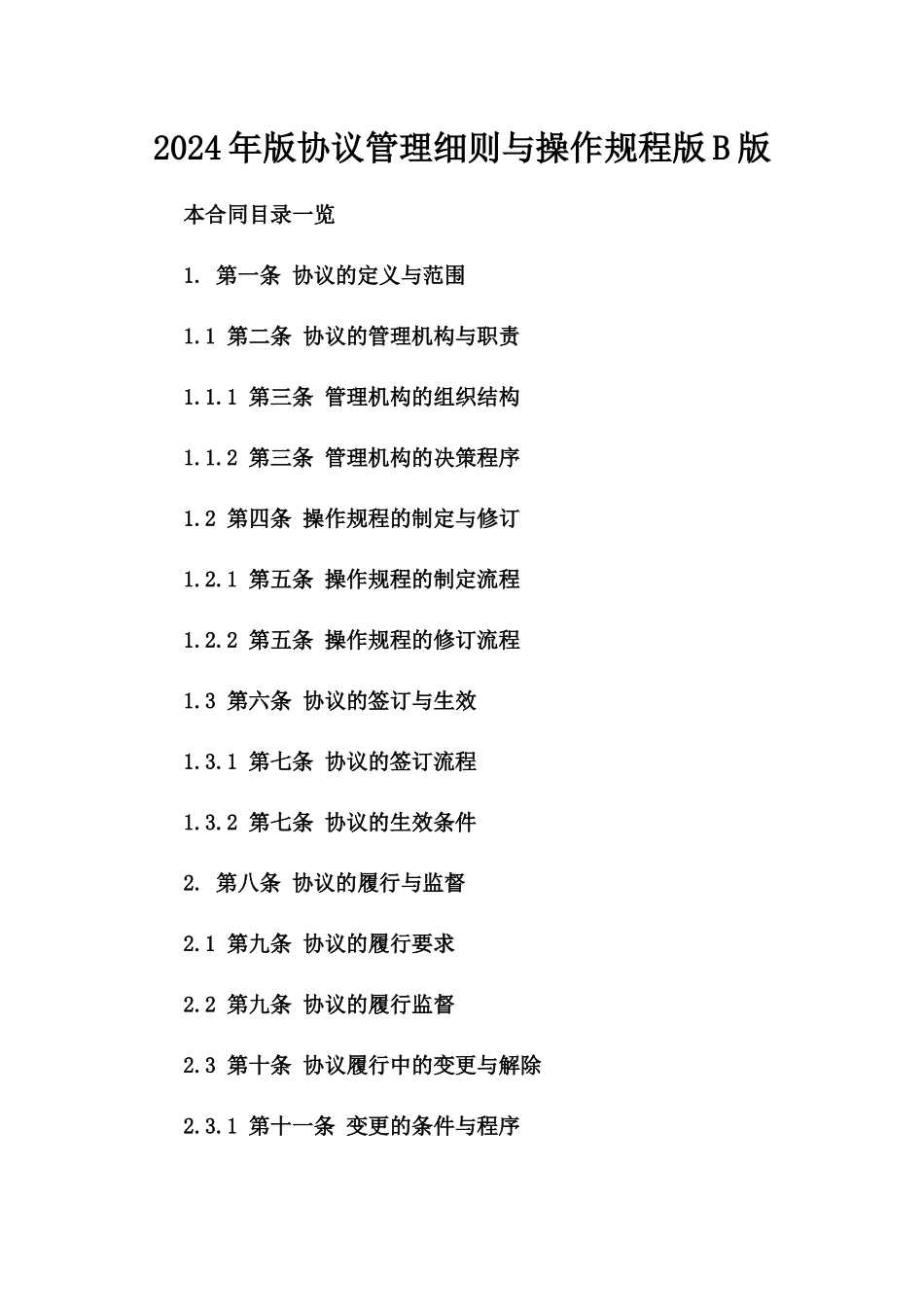 2024年版协议管理细则与操作规程版B版_第2页