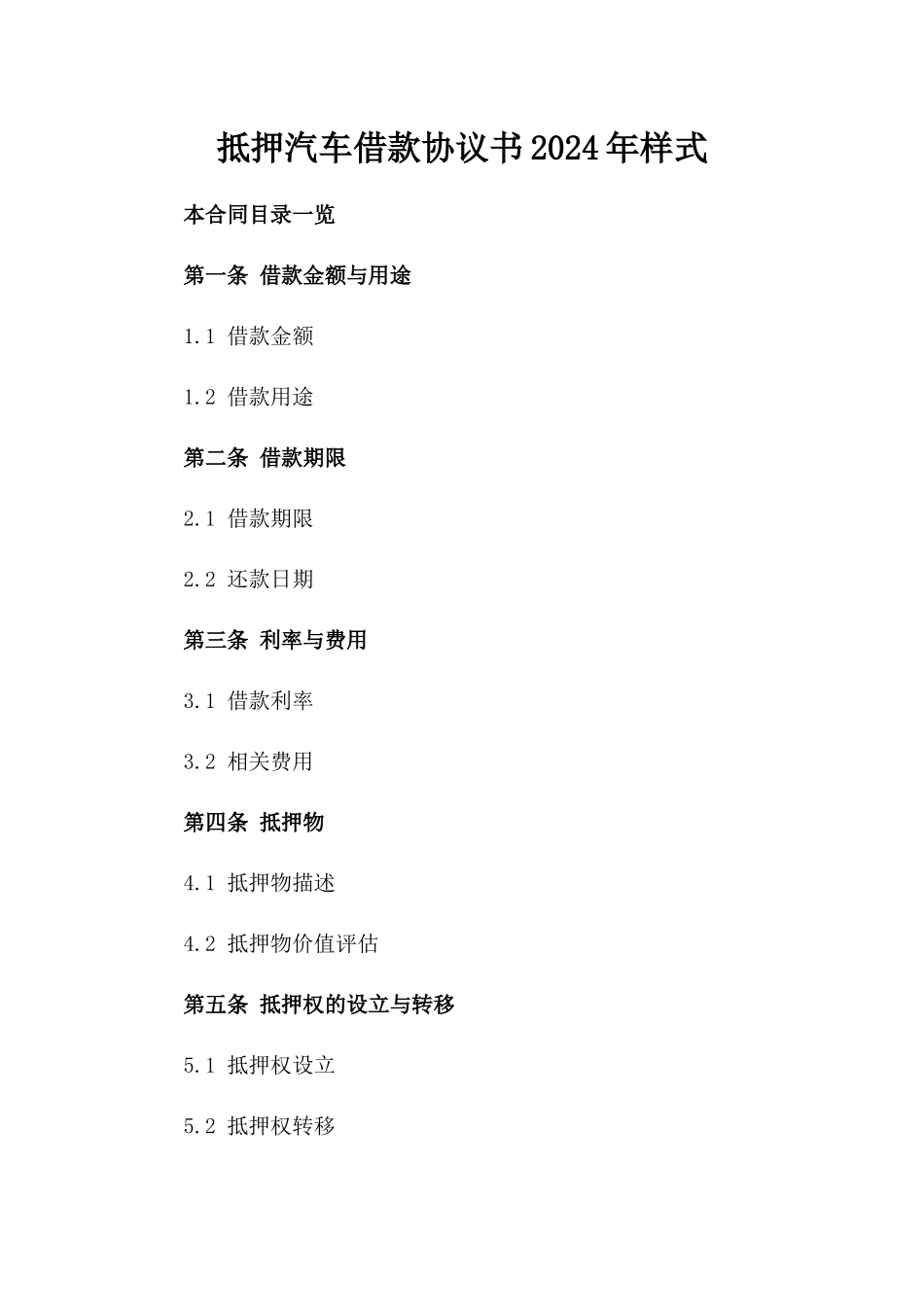 抵押汽车借款协议书2024年样式_第1页
