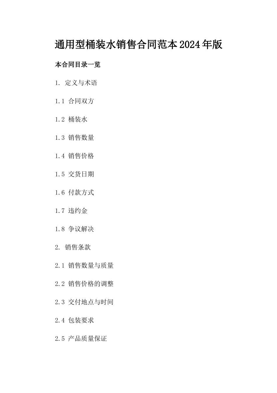 通用型桶装水销售合同范本2024年版_第1页