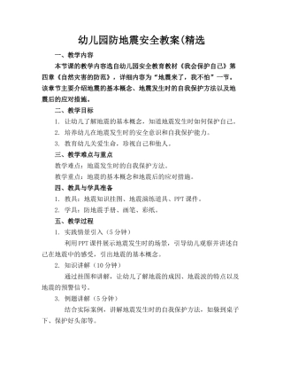 幼儿园防地震安全教案(精选
