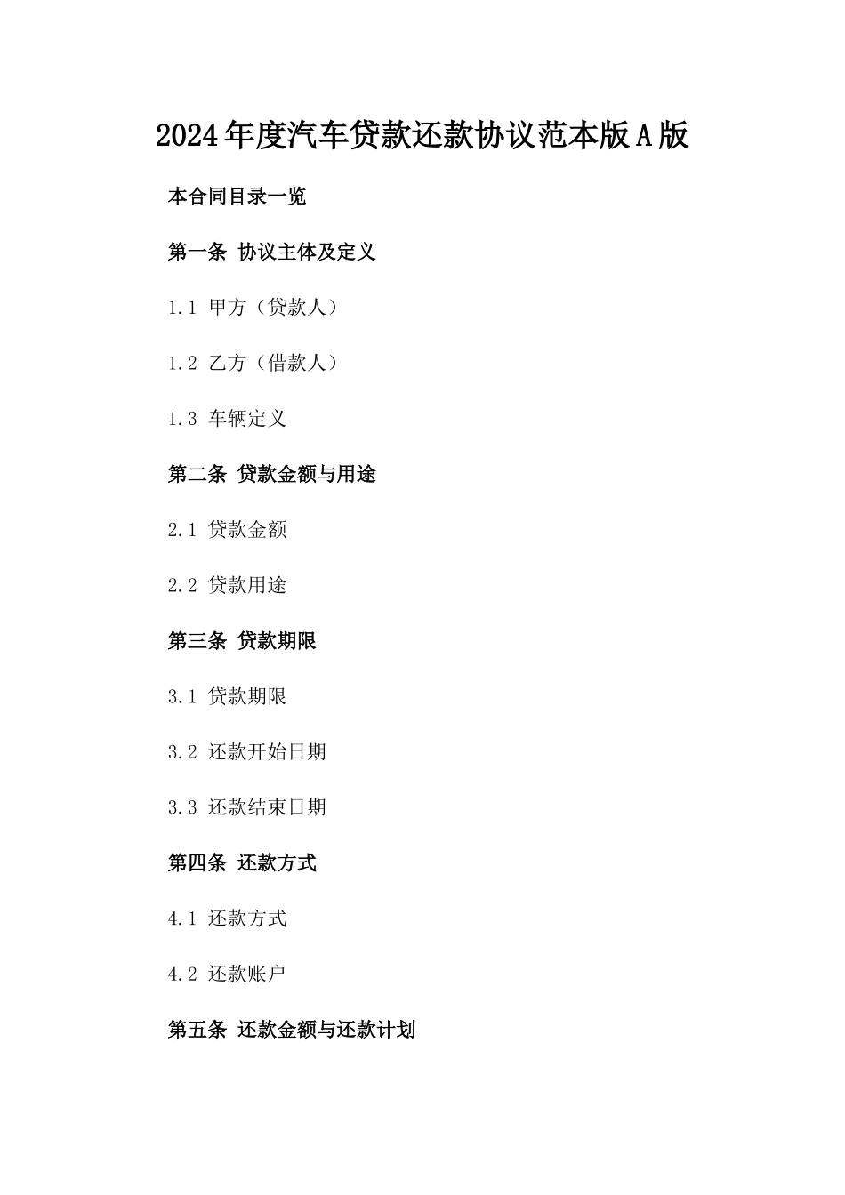 2024年度汽车贷款还款协议范本版A版_第2页