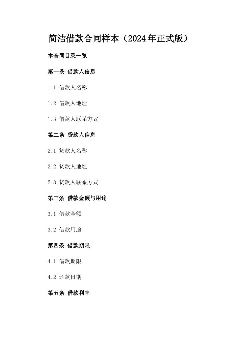 简洁借款合同样本（2024年正式版）_第1页