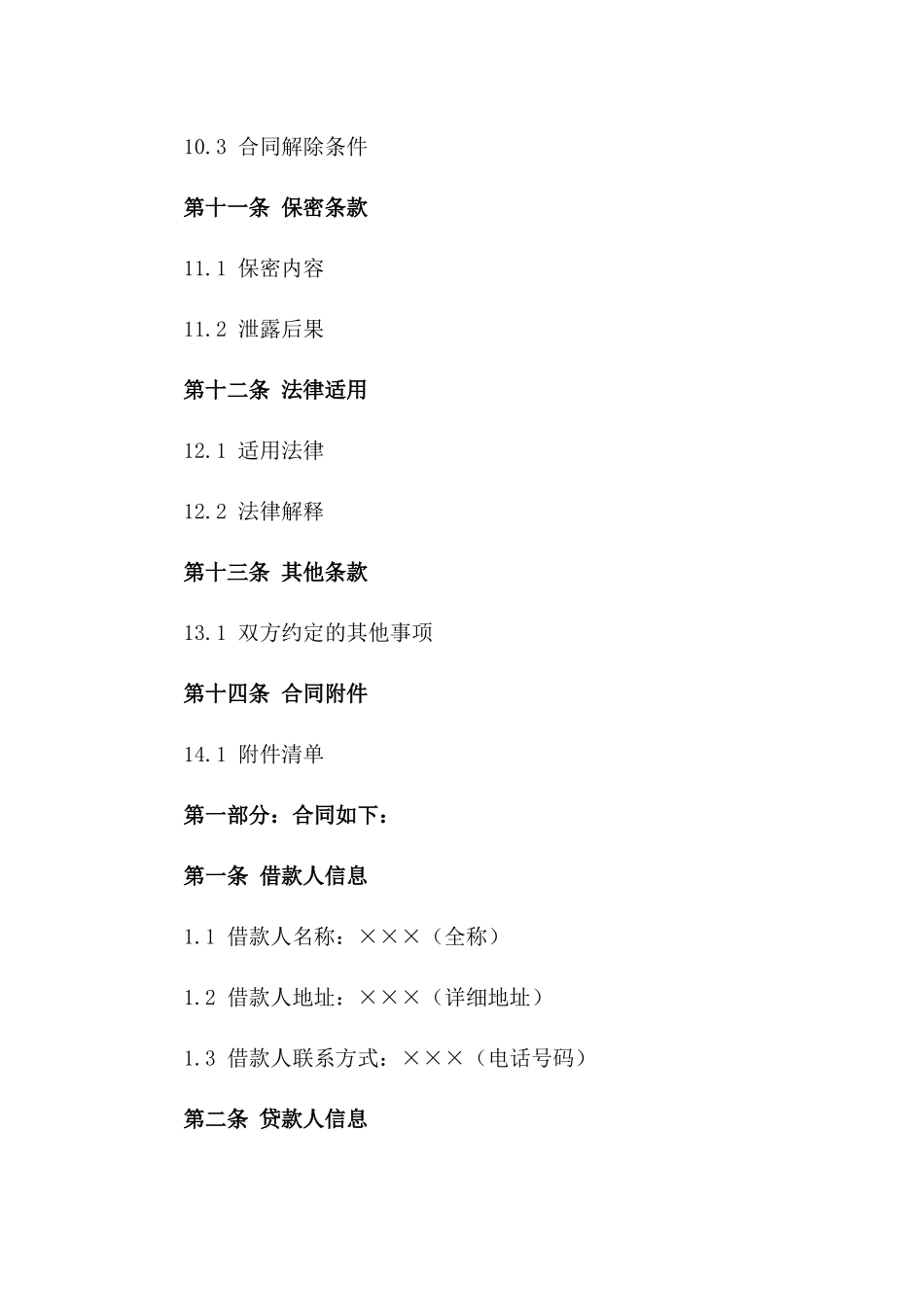 简洁借款合同样本（2024年正式版）_第3页