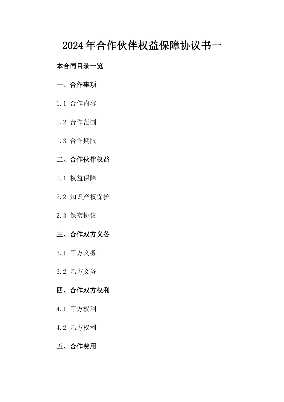 2024年合作伙伴权益保障协议书一_第2页