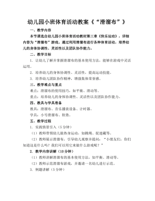 幼儿园小班体育活动教案《“滑溜布”》