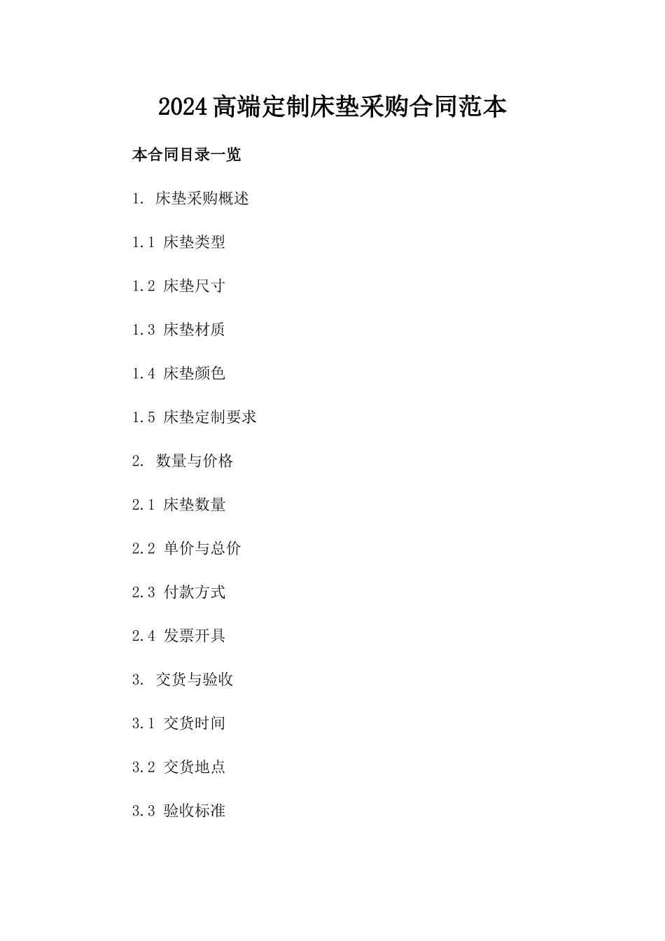 2024高端定制床垫采购合同范本下载_第1页