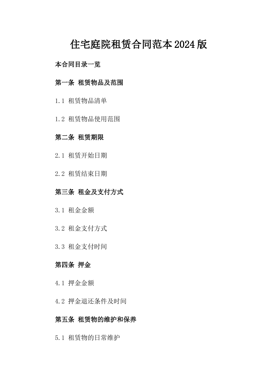 住宅庭院租赁合同范本2024版_第2页