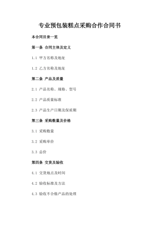 专业预包装糕点采购合作合同书
