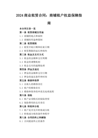 2024商业租赁合同：商铺租户权益保障指南