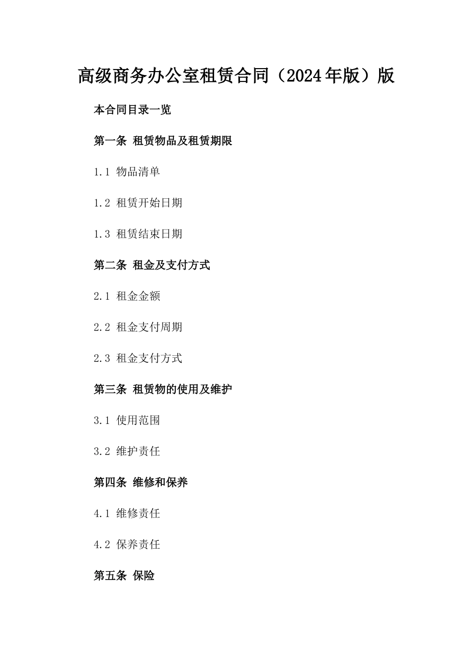 高级商务办公室租赁合同（2024年版）版_第2页