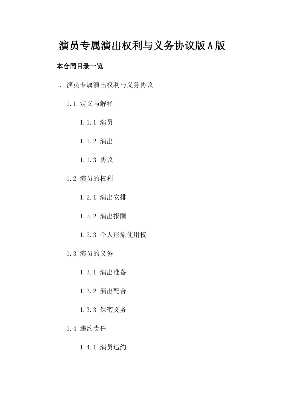 演员专属演出权利与义务协议版A版_第2页