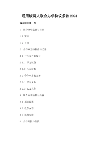 通用版两人联合办学协议条款2024
