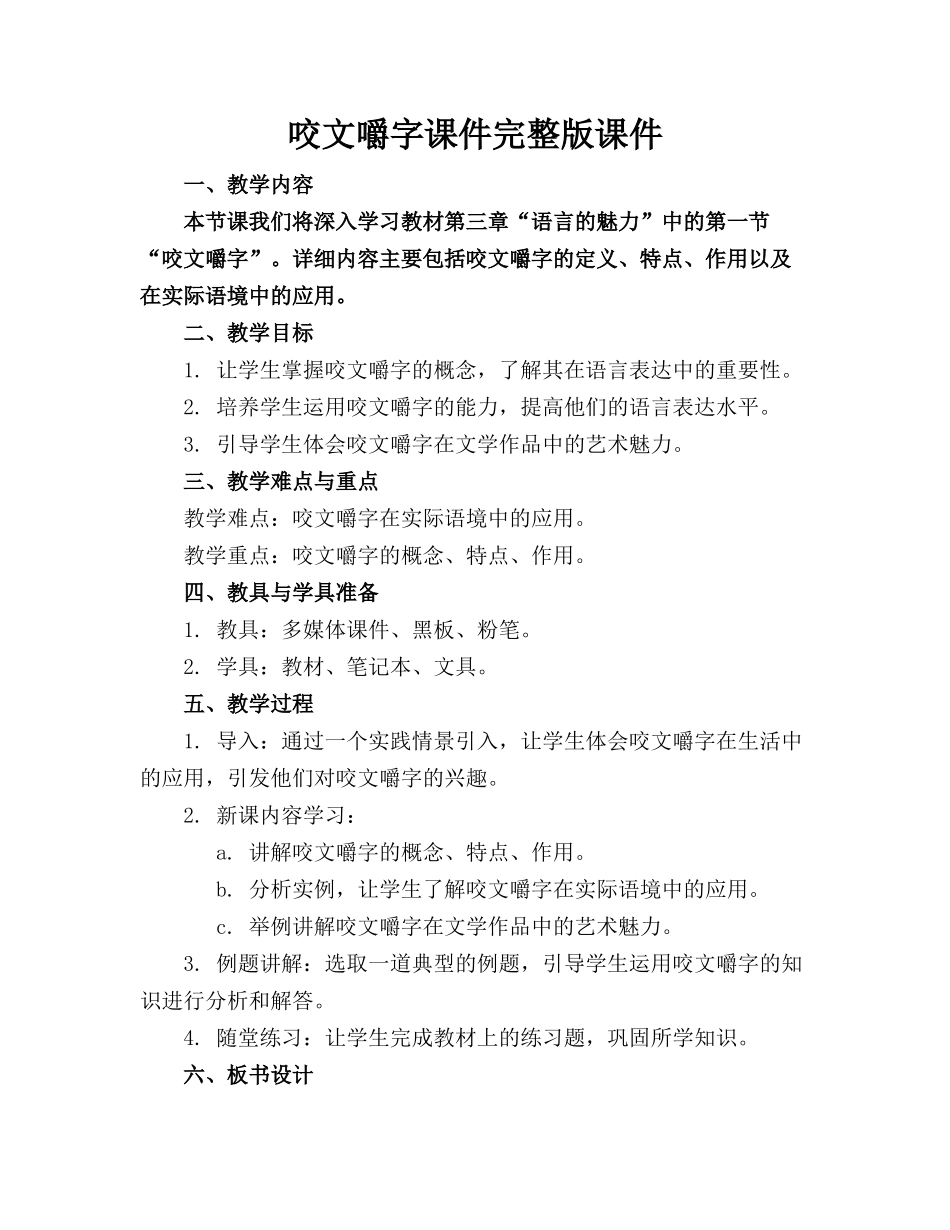 咬文嚼字课件完整版课件_第1页