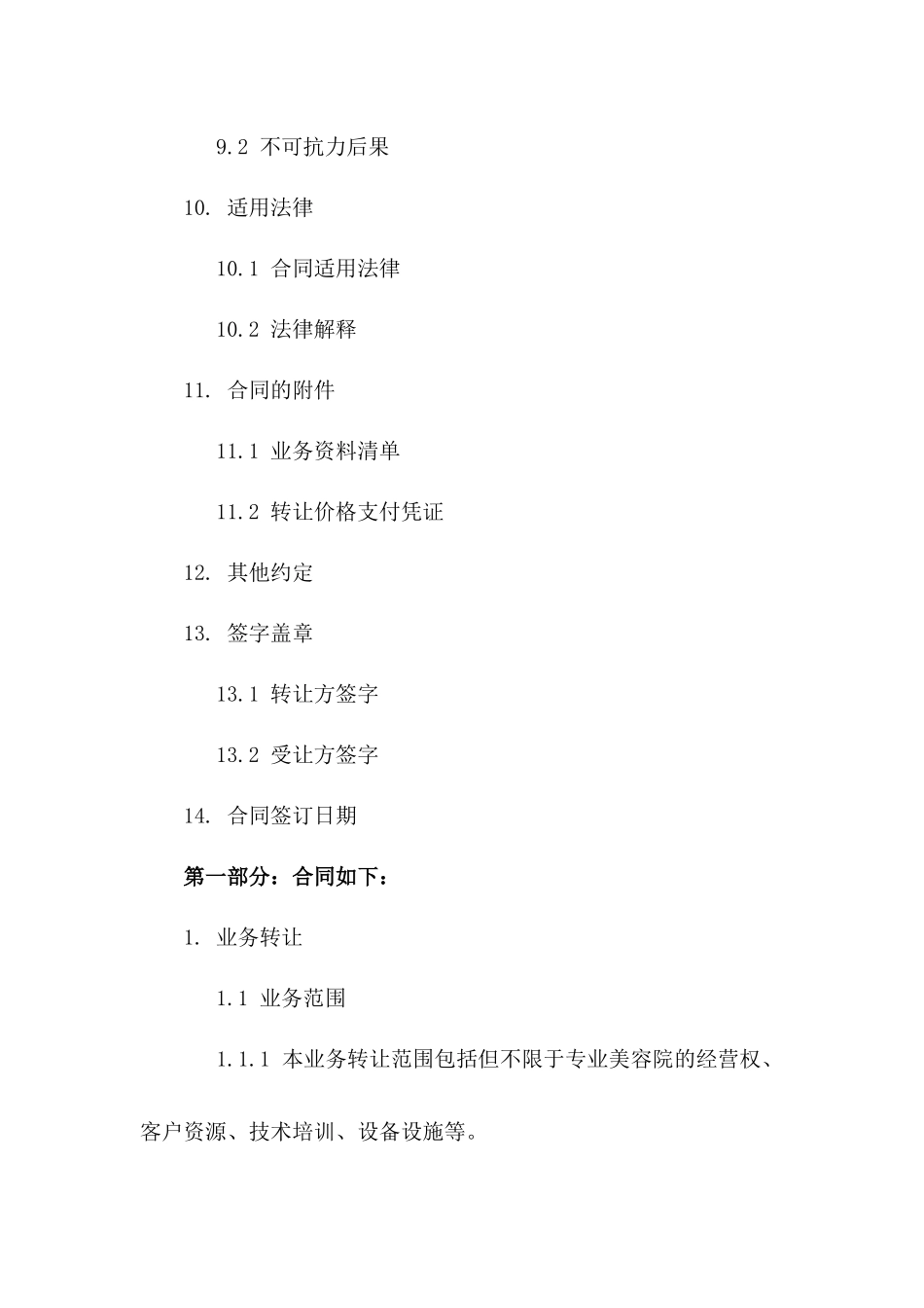 专业美容院业务转让协议_第3页