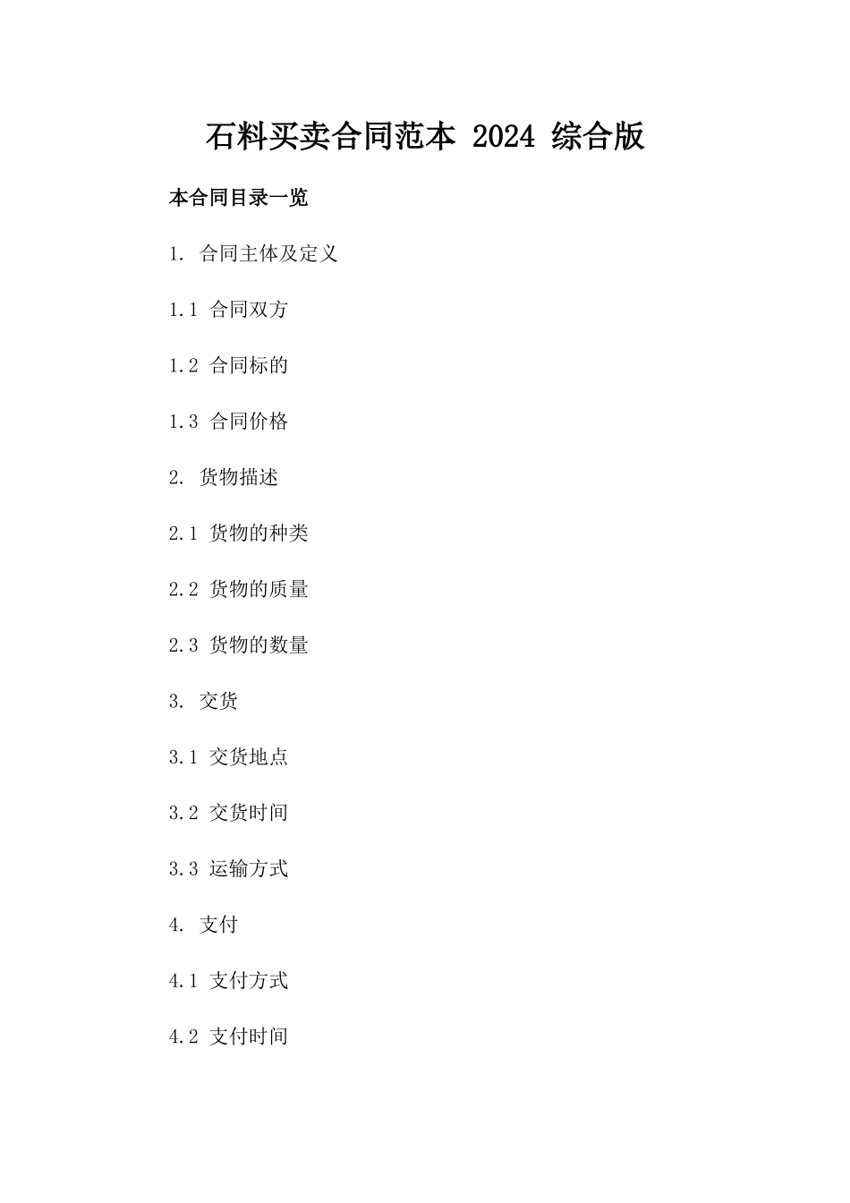 石料买卖合同范本 2024 综合版_第1页