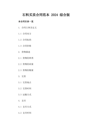 石料买卖合同范本 2024 综合版
