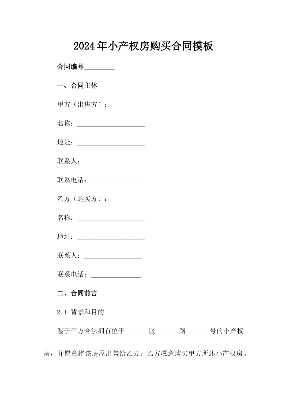 2024年小产权房购买合同模板范例_第2页