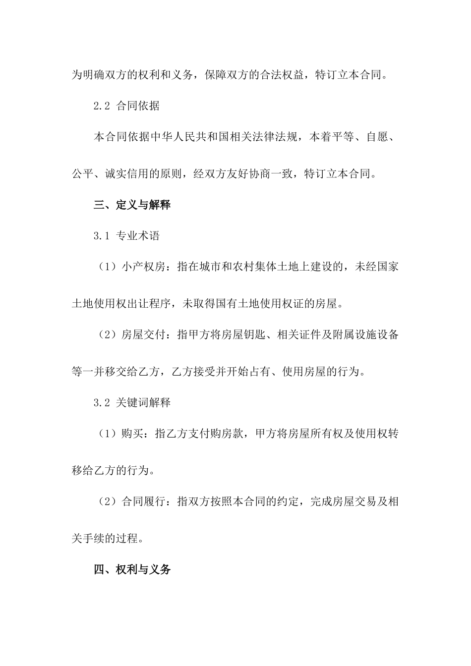 2024年小产权房购买合同模板范例_第3页