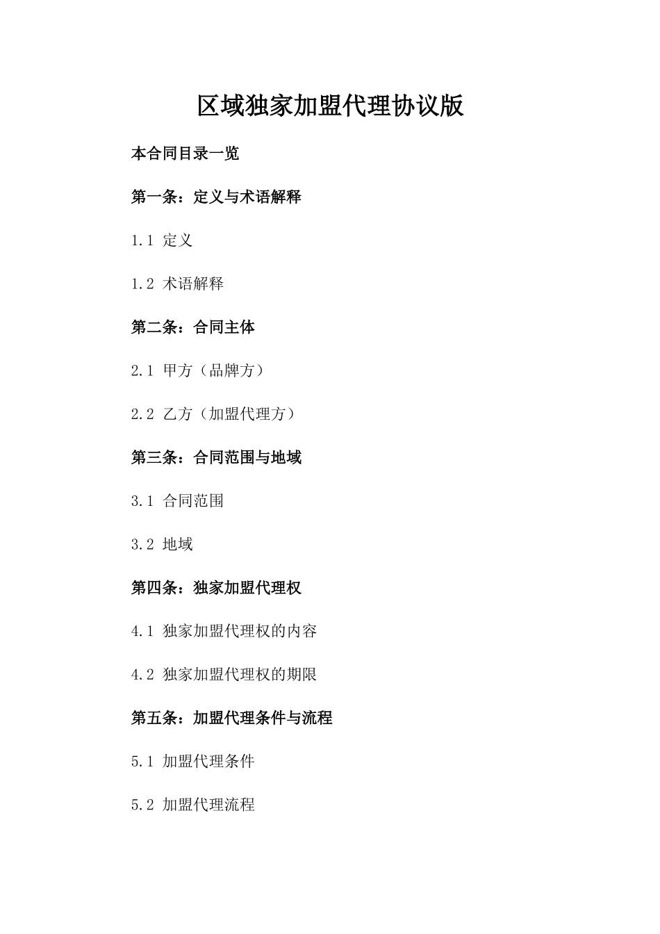 区域独家加盟代理协议版_第2页