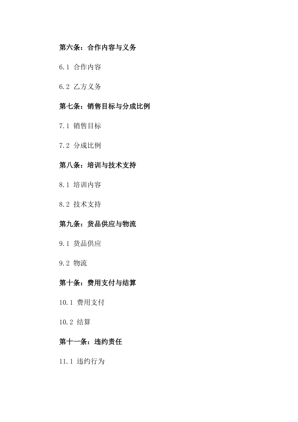 区域独家加盟代理协议版_第3页