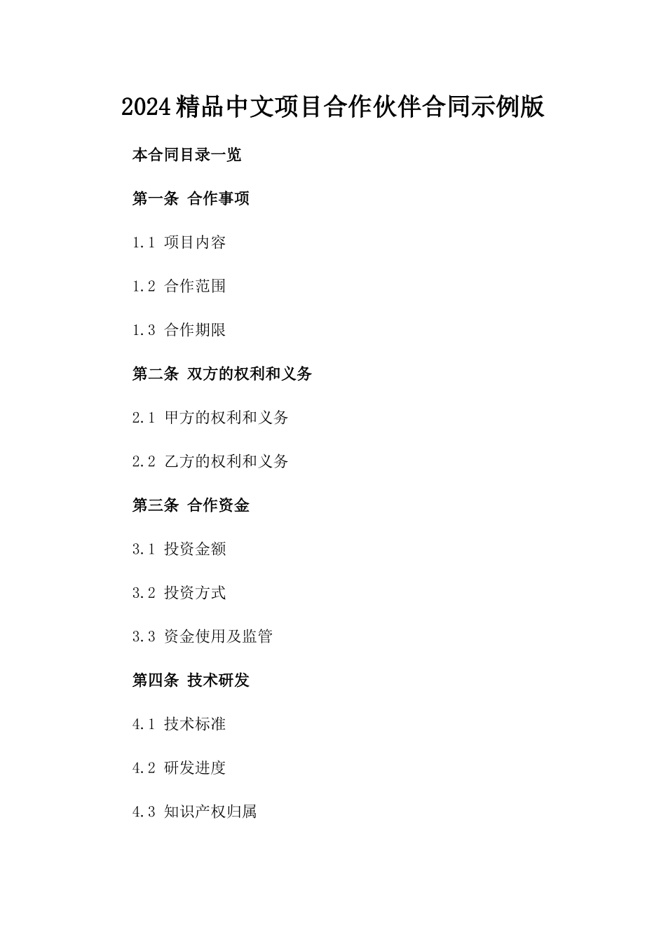 2024精品中文项目合作伙伴合同示例版_第2页