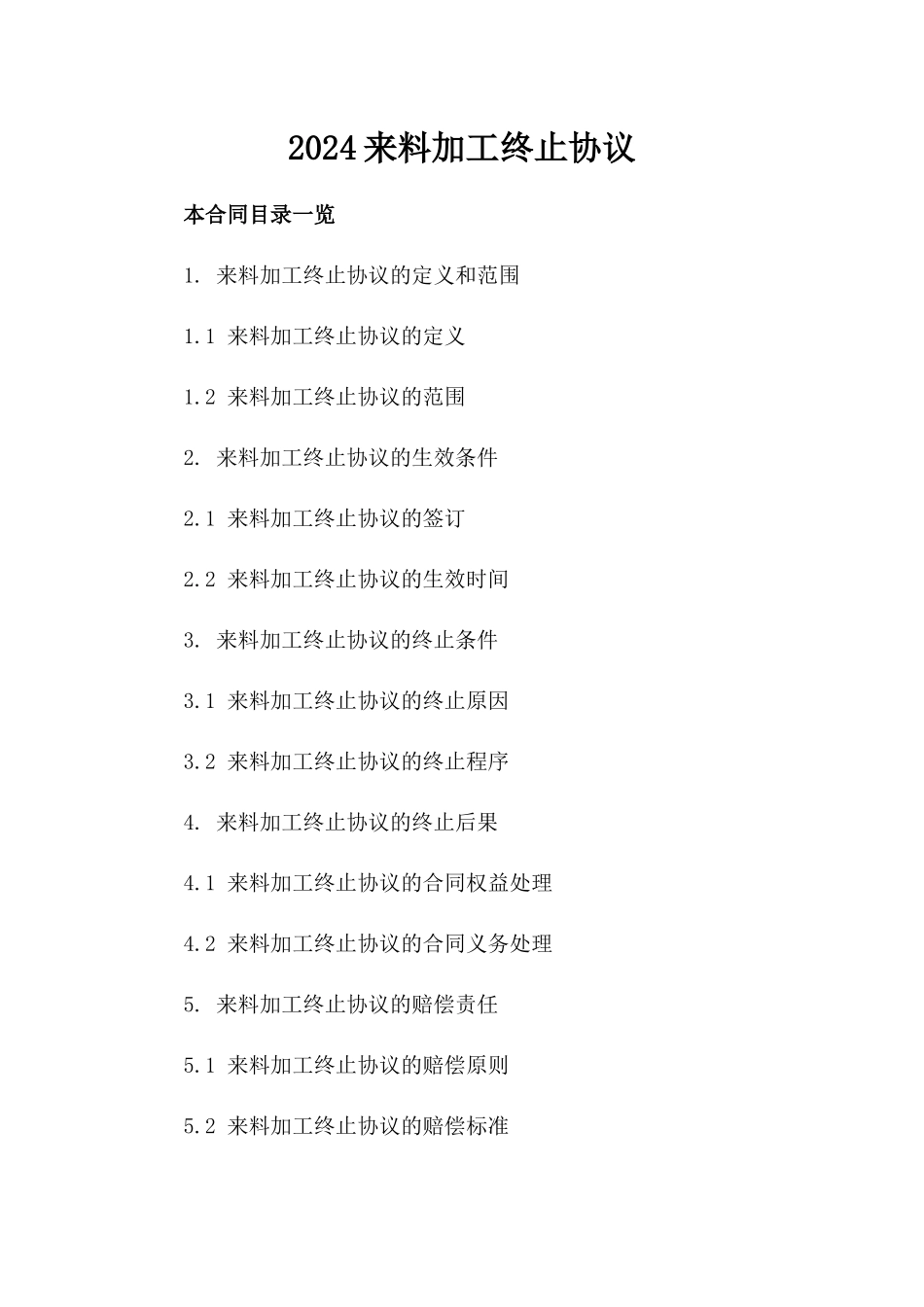 2024来料加工终止协议_第2页