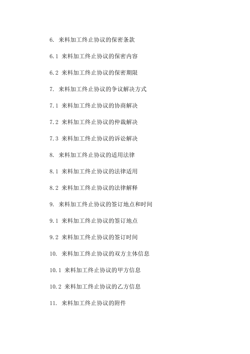 2024来料加工终止协议_第3页